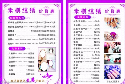 美容紋繡美甲價(jià)目表