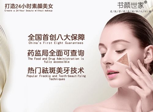 書(shū)顏世家祛斑祛痘加盟總部 關(guān)于皮膚管理的這些前景和優(yōu)勢(shì)你知道多少呢